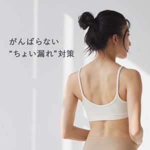 姿勢＆呼吸の見直し×骨盤底筋サポートボトムで尿漏れ対策。